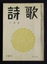 詩歌  昭和46年10月号