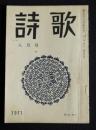 詩歌  昭和46年8月号