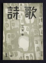 詩歌  昭和44年3月号