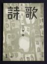 詩歌  昭和44年3月号