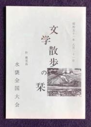 文学散歩の栞  於 鹿児島  水甕全国大会  昭和51年8月21日  （鹿児島県の文学碑一覧）