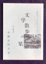 文学散歩の栞  於 鹿児島  水甕全国大会  昭和51年8月21日  （鹿児島県の文学碑一覧）