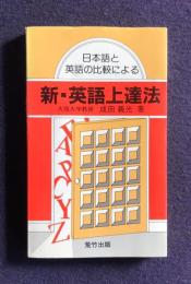 日本語と英語の比較による  新・英語上達法