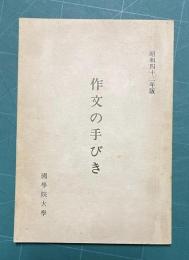 作文の手びき 昭和四十二年版