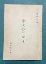 作文の手びき 昭和四十二年版