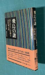 飛鳥の謎―貴人のロマンが蘇る高松塚古墳