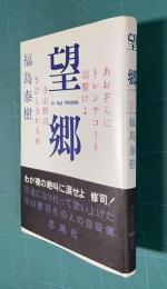 望郷　あおぞらにトレンチコート羽撃けよ寺山修司さびしきかもめ