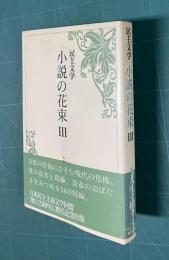 民主文学 小説の花束 3　杳かな父 梅干屋 夏の客 雨の夜 栗の話ほか