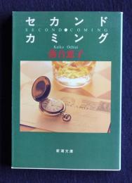 セカンド・カミング    新潮文庫