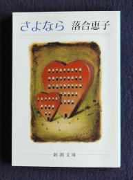 さよなら    新潮文庫