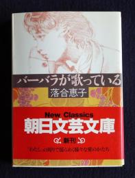 バーバラが歌っている    朝日文芸文庫