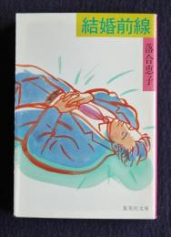 結婚前線    集英社文庫