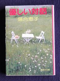 優しい対話    集英社文庫