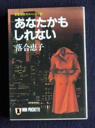 あなたかもしれない  新都会派サスペンス小説    ノン・ポシェット