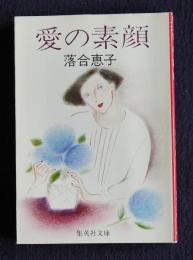 愛の素顔    集英社文庫