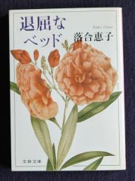 退屈なベッド    文春文庫