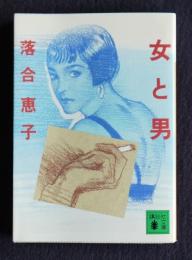 女と男    講談社文庫