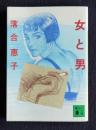 女と男    講談社文庫