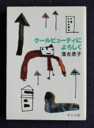 クールビューティによろしく    中公文庫