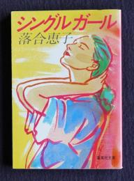 シングルガール    集英社文庫