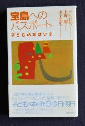 宝島へのパスポート  子どもの本はいま