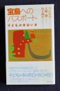 宝島へのパスポート  子どもの本はいま