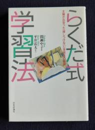 らくだ式学習法  主婦が出会った＜押しつけない＞学習法の秘訣