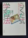 らくだ式学習法  主婦が出会った＜押しつけない＞学習法の秘訣