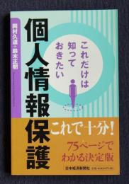 これだけは知っておきたい  個人情報保護
