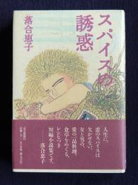 スパイスの誘惑