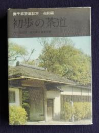 初歩の茶道  裏千家茶道教本 点前編