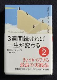 3週間続ければ一生が変わる 2  きょうからできる最良の実践法―最高の自分に変わる101の英知