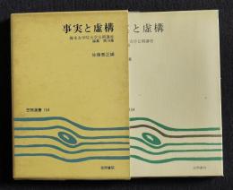 事実と虚構  梅光女学院大学公開講座論集 19    笠間選書