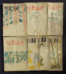 短歌長崎  昭和24年2、3、4、5、6、8、10、11月号  ７冊