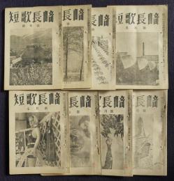 短歌長崎  昭和25年1、2、3、5、7、8、9・10、12月号  ８冊