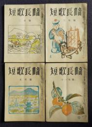 短歌長崎  昭和26年2、3、5、11月号  ４冊