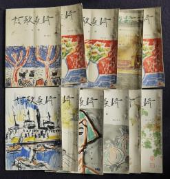 短歌長崎  昭和28年分（7・8号は合冊）  １１冊揃