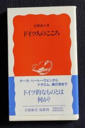 ドイツ人のこころ    岩波新書