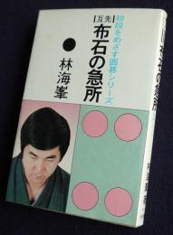 互先 布石の急所  初段をめざす囲碁シリーズ
