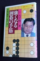 強くなる囲碁の手筋 手筋の基本と生かし方    囲碁入門シリーズ8