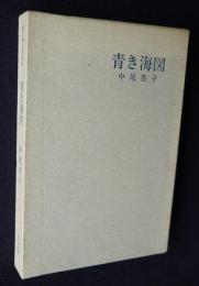 青き海図  現代俳句新鋭集