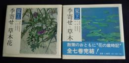 季寄せ―草木花  夏  上下