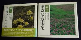季寄せ―草木花  春  上下