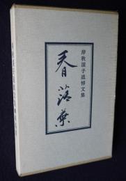 岸秋渓子追悼文集  春落葉