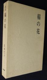 歌集 稲の花    久木新集第10篇