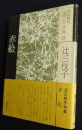 赤絵  現代俳句女流シリーズ3-12