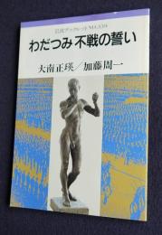岩波ブックレット 339  わだつみ不戦の誓い