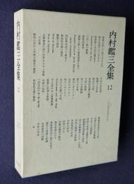 内村鑑三全集 12  1904（明治37年）