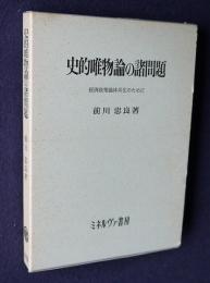 史的唯物論の諸問題  経済政策論体系化のために
