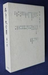 左千夫全集 2  小説・紀行・小品1